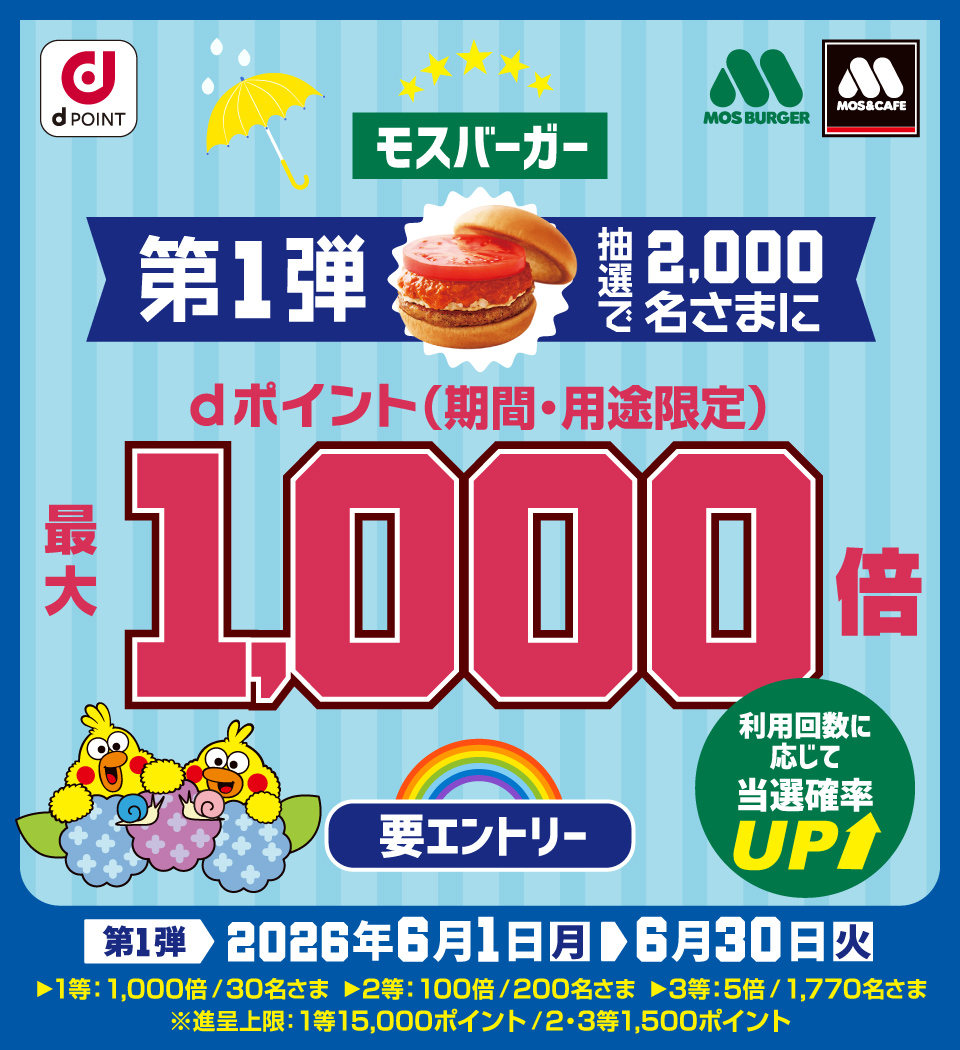 モスバーガーでdポイント最大1,000倍キャンペーン