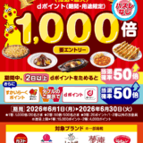 すかいらーくグループでdポイントが最大1,000倍貯まるキャンペーン