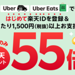 初めての方限定！Uber・Uber Eatsで楽天ポイント55倍キャンペーン