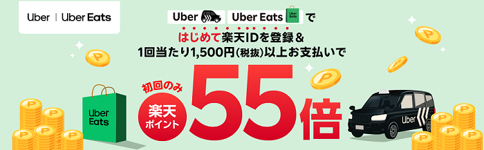 初めての方限定！Uber・Uber Eatsで楽天ポイント55倍キャンペーン