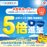 メガネスーパーでdポイント5倍キャンペーン