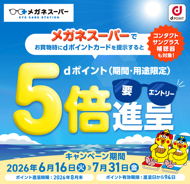 メガネスーパーでdポイント5倍キャンペーン