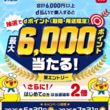 宝くじ売り場でd払いを使うと最大6,000ポイントが抽選で当たる
