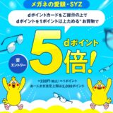 メガネの愛眼・SYZでdポイント5倍キャンペーン