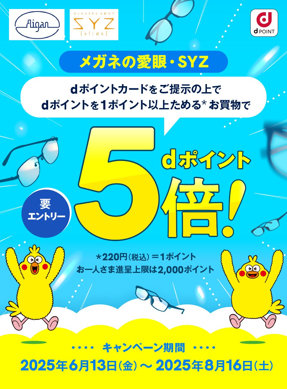 メガネの愛眼・SYZでdポイント5倍キャンペーン
