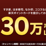 ｢楽天ポイント｣すき家・はま寿司・なか卯・ココスで30万ポイント山分けキャンペーン