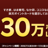 ｢楽天ポイント｣すき家・はま寿司・なか卯・ココスで30万ポイント山分けキャンペーン