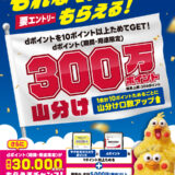 マツキヨ・ココカラでdポイント300万ポイント山分けキャンペーン