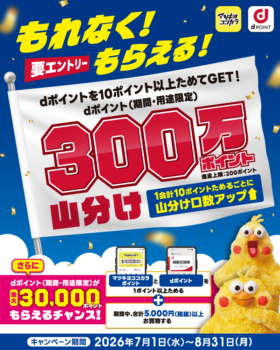 マツキヨ・ココカラでdポイント300万ポイント山分けキャンペーン