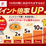 なか卯でdポイント最大15倍キャンペーン