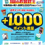 ｢dポイント｣ジョイフル本田で1,000ポイントプレゼントキャンペーン