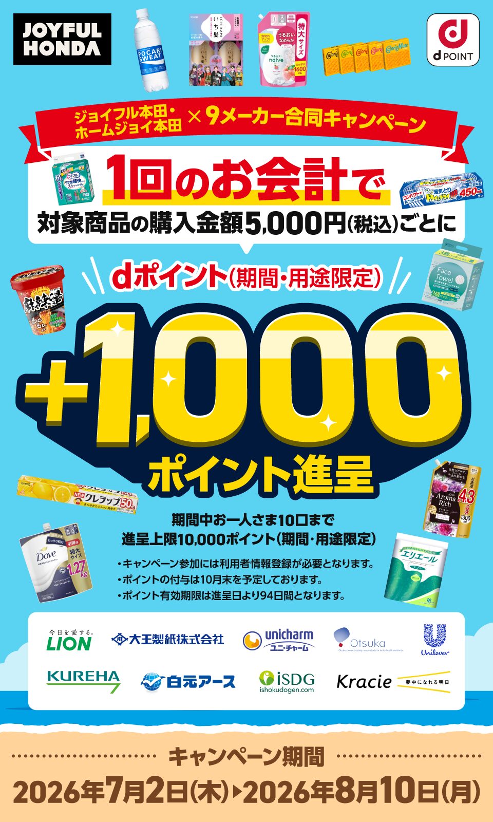 ｢dポイント｣ジョイフル本田で1,000ポイントプレゼントキャンペーン