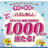 ホットペッパービューティーの予約＆来店でdポイントが最大1,000ポイント当たる