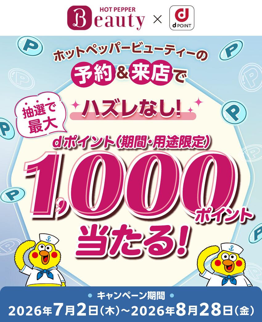 ホットペッパービューティーの予約＆来店でdポイントが最大1,000ポイント当たる