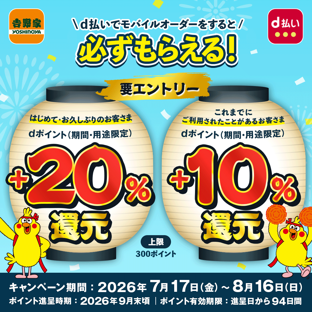 吉野家のモバイルオーダーでdポイント＋20％還元キャンペーン