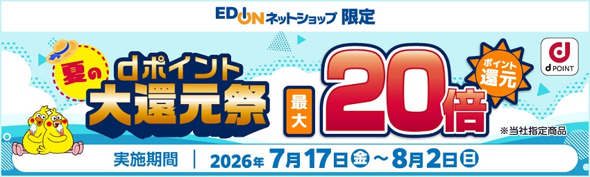 エディオンのネットショップでdポイント最大20倍還元キャンペーン