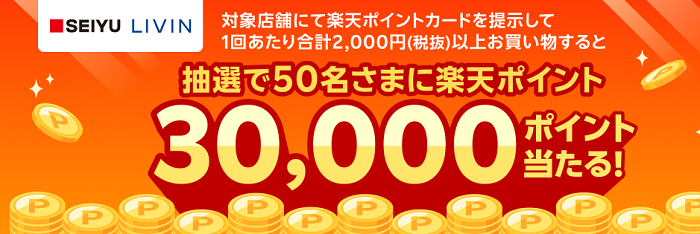 「楽天ポイント」西友・リヴィンで30,000ポイントが当たるキャンペーン