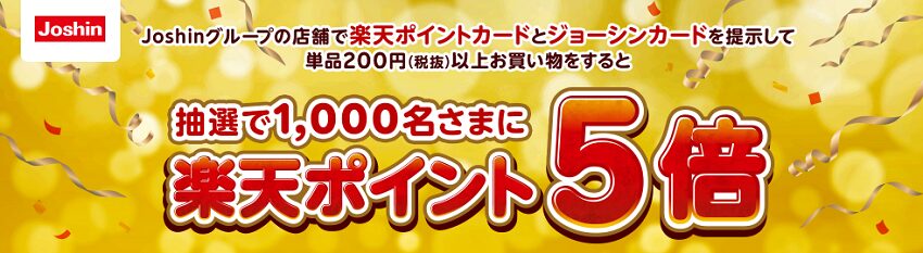 ジョーシンで楽天ポイントが5倍当たるキャンペーン