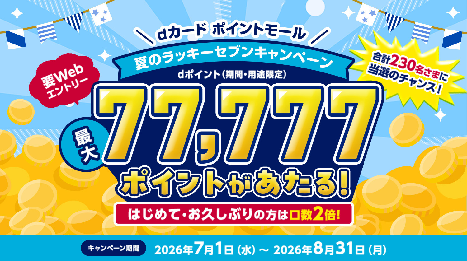 夏のラッキーセブンキャンペーン！dカード ポイントモールで最大77,777ポイントが当たる