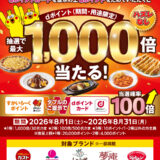 すかいらーくグループでdポイントが最大1,000倍貯まるキャンペーン