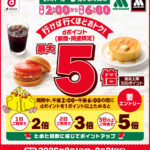 【カフェ時間帯限定】モスバーガーでdポイント5倍キャンペーン