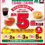 【カフェ時間帯限定】モスバーガーでdポイント5倍キャンペーン