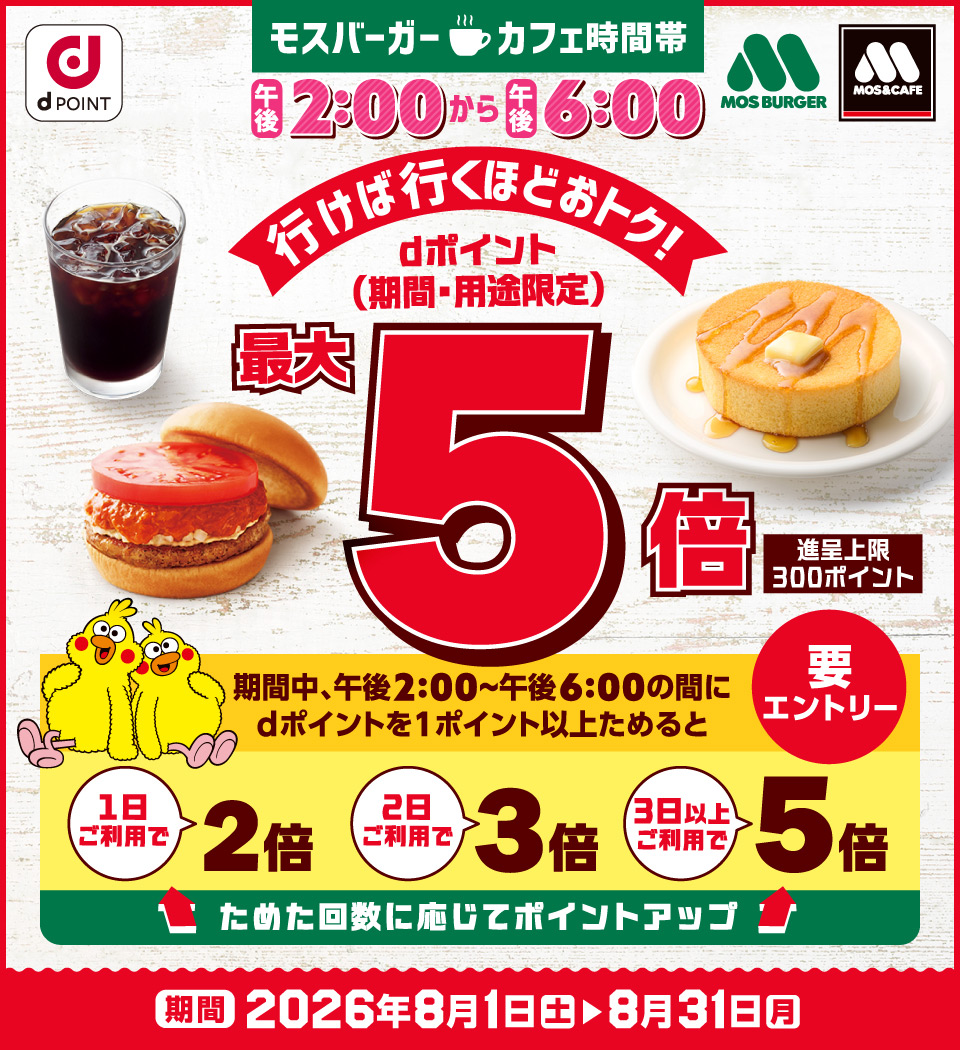 【カフェ時間帯限定】モスバーガーでdポイント5倍キャンペーン