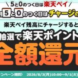 ｢毎月5と0のつく日｣楽天ペイにチャージすると抽選で全額ポイント還元キャンペーン