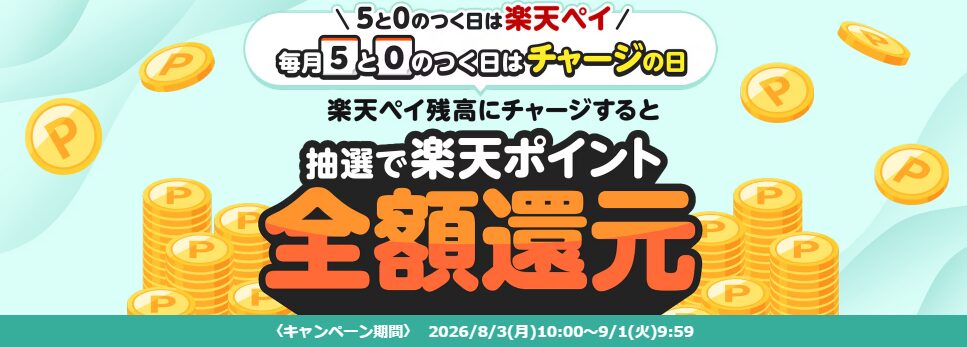 ｢毎月5と0のつく日｣楽天ペイにチャージすると抽選で全額ポイント還元キャンペーン