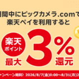 ビックカメラで楽天ポイント+3%還元キャンペーン