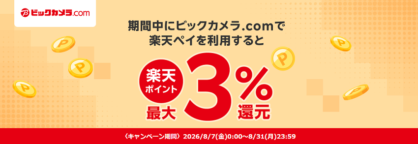 ビックカメラで楽天ポイント+3%還元キャンペーン