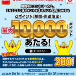 初めての方・久しぶりの方限定！ENEOSで最大10,000ポイント当たるキャンペーン