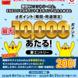 初めての方・久しぶりの方限定！ENEOSで最大10,000ポイント当たるキャンペーン