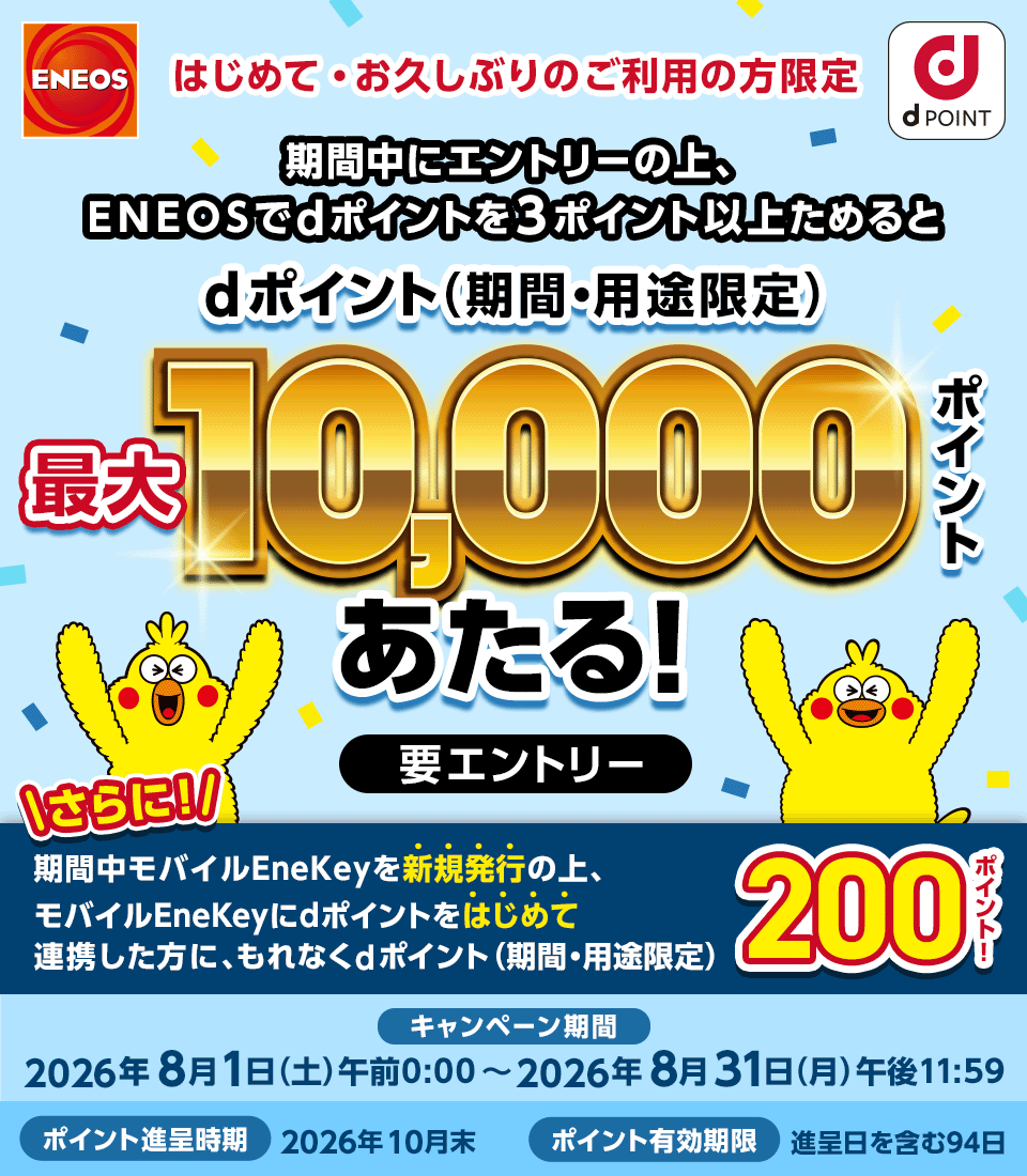 初めての方・久しぶりの方限定！ENEOSで最大10,000ポイント当たるキャンペーン