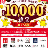 和食さと・にぎり長次郎でdポイントが最大10,000ポイント当たるキャンペーン