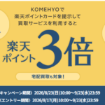KOMEHYO買取サービスで楽天ポイント3倍キャンペーン
