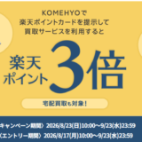 KOMEHYO買取サービスで楽天ポイント3倍キャンペーン