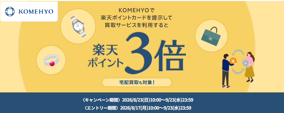 KOMEHYO買取サービスで楽天ポイント3倍キャンペーン