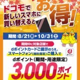 エディオンでドコモの機種購入でdポイント3,000ポイントプレゼント