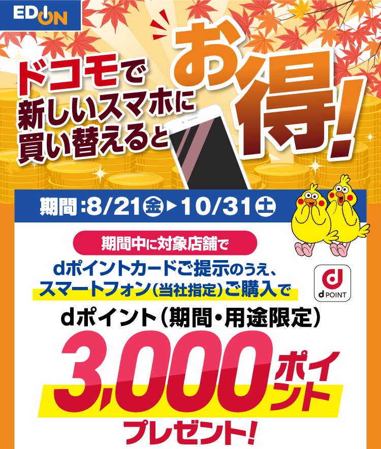 エディオンでドコモの機種購入でdポイント3,000ポイントプレゼント