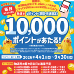 ほっともっとでd払いを使うと抽選で最大1万ポイントが当たる