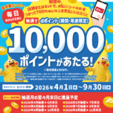 ほっともっとでd払いを使うと抽選で最大1万ポイントが当たる