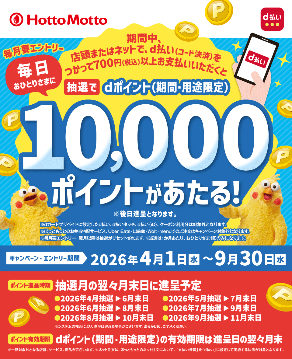 ほっともっとでd払いを使うと抽選で最大1万ポイントが当たる