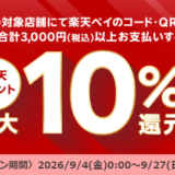 ｢楽天ポイント｣はるやまで最大10％還元キャンペーン