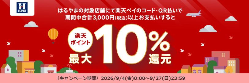 「楽天ポイント」はるやまで最大10%還元キャンペーン