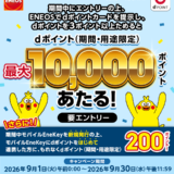 初めての方・久しぶりの方限定！ENEOSで最大10,000ポイント当たるキャンペーン