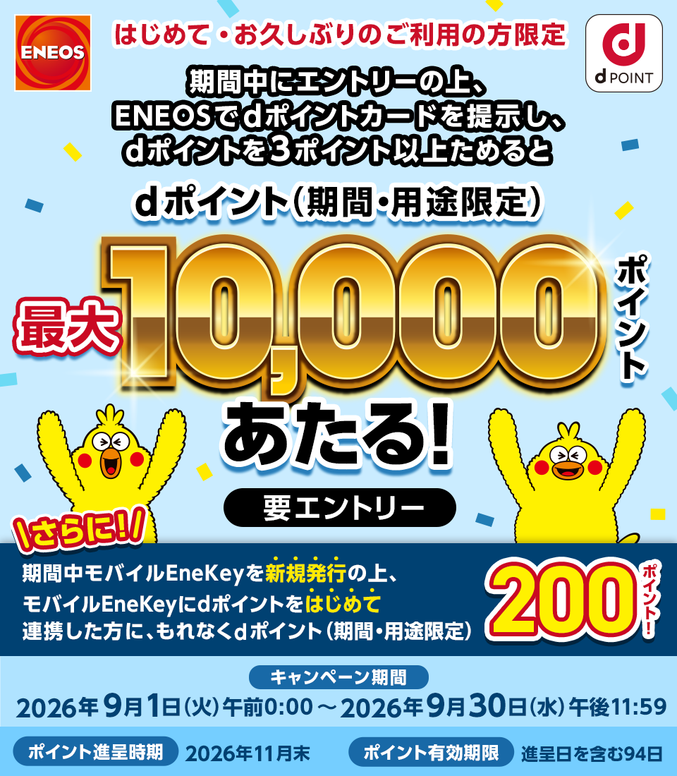 初めての方・久しぶりの方限定！ENEOSで最大10,000ポイント当たるキャンペーン