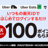 初めての方限定！Uber・Uber Eatsで楽天ポイントが100ポイント貰えるキャンペーン