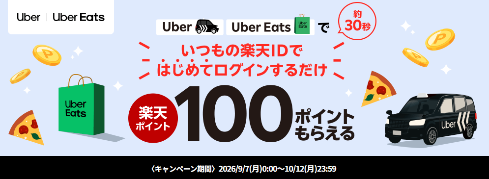 初めての方限定！Uber・Uber Eatsで楽天ポイントが100ポイント貰えるキャンペーン