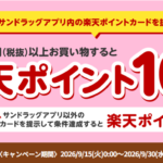 サンドラッグ・ドラッグトップスで楽天ポイント最大10倍キャンペーン